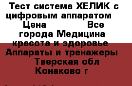 Тест-система ХЕЛИК с цифровым аппаратом  › Цена ­ 20 000 - Все города Медицина, красота и здоровье » Аппараты и тренажеры   . Тверская обл.,Конаково г.